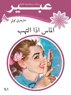 cover image of الماس اذا التهب